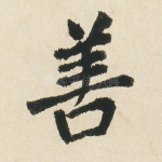 善