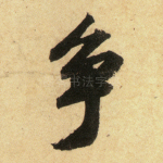 争