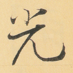 光