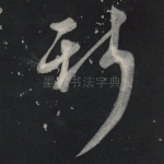 斯