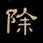 除