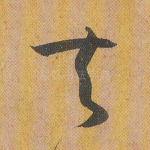 夫