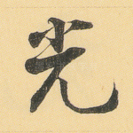 光