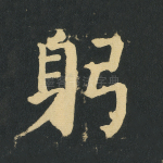 躬