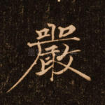 严