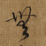 无