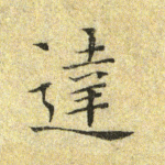 达