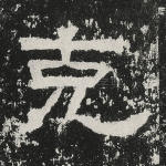 克