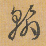 翰