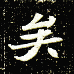 矣