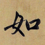如