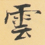 云
