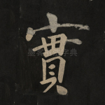 实
