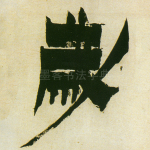 岁