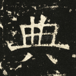 典