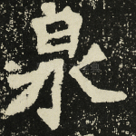 泉