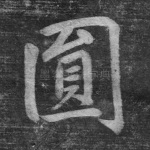 圆