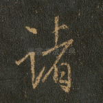 诸