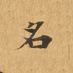 名