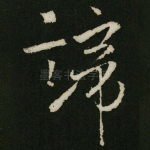 諦