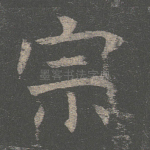 宗