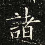 诸
