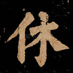 休