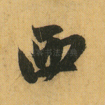 西