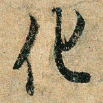 化