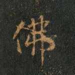 佛