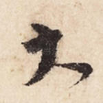 大