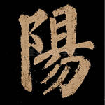 阳