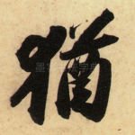 犹