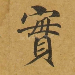 实