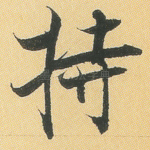 持