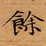 余