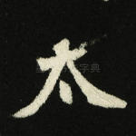 太