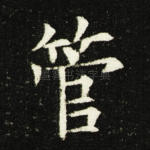 管