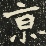 京