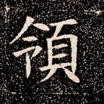 领