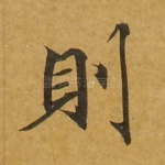 则