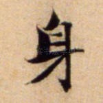 身