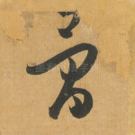 骨