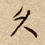 久