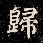 归