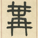 冓