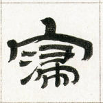 寖