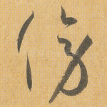 傍