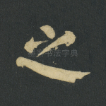 之