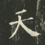 天